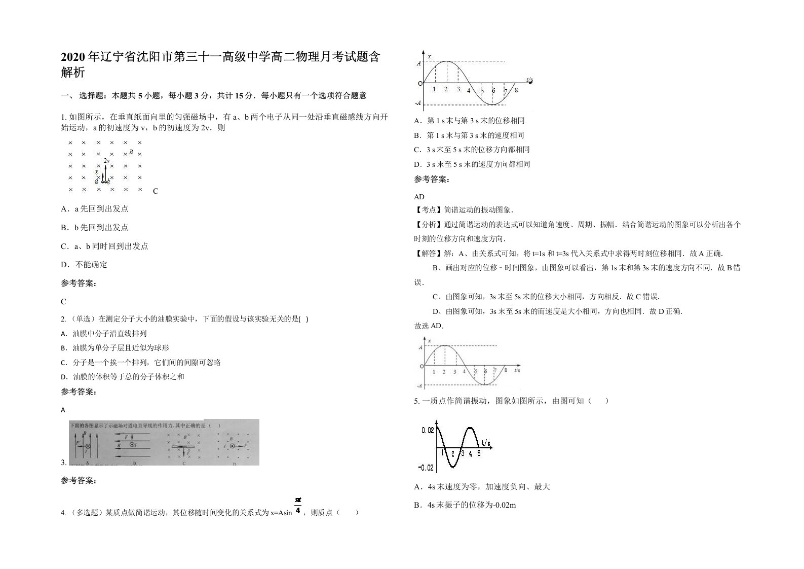 2020年辽宁省沈阳市第三十一高级中学高二物理月考试题含解析