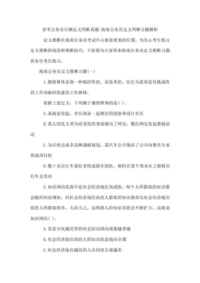 省考公务员行测定义判断真题-海南公务员定义判断习题解析