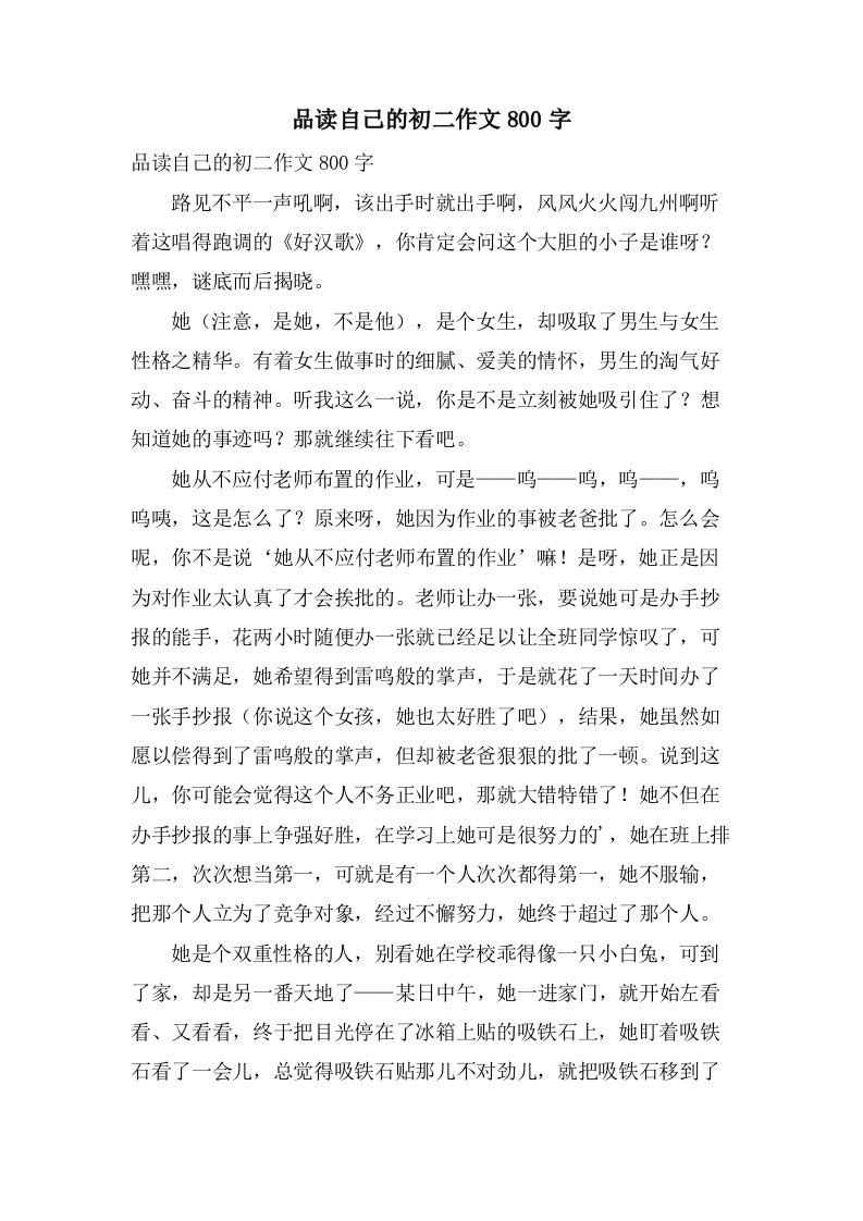 品读自己的初二作文800字