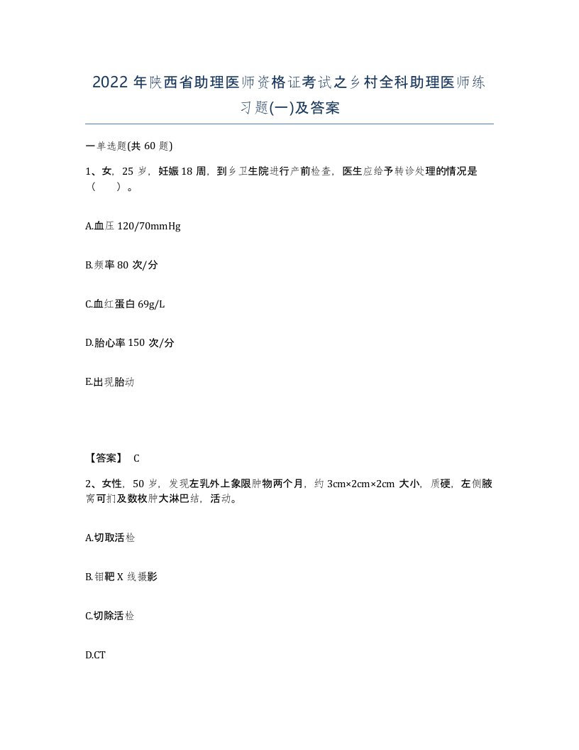 2022年陕西省助理医师资格证考试之乡村全科助理医师练习题一及答案