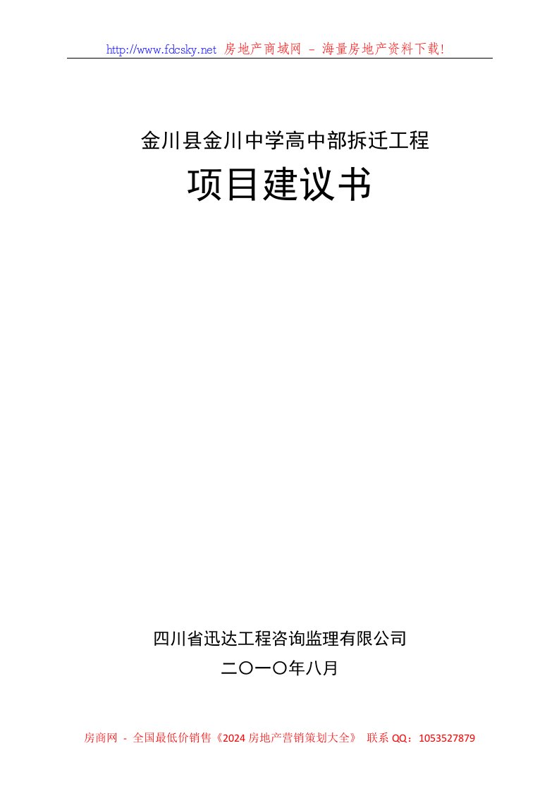 2010年金川县金川中学高中部拆迁工程项目建议书