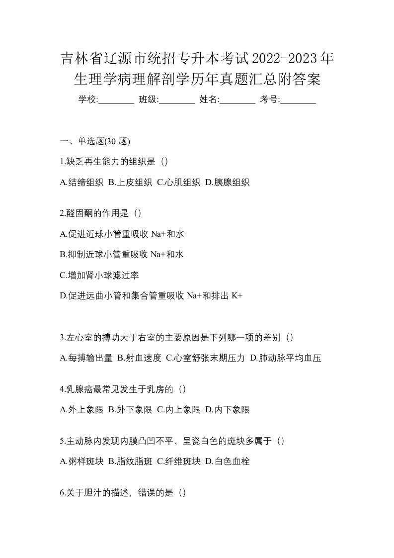 吉林省辽源市统招专升本考试2022-2023年生理学病理解剖学历年真题汇总附答案