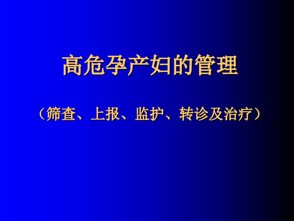 高危孕产妇识别、筛查、管理及转诊PPT课件