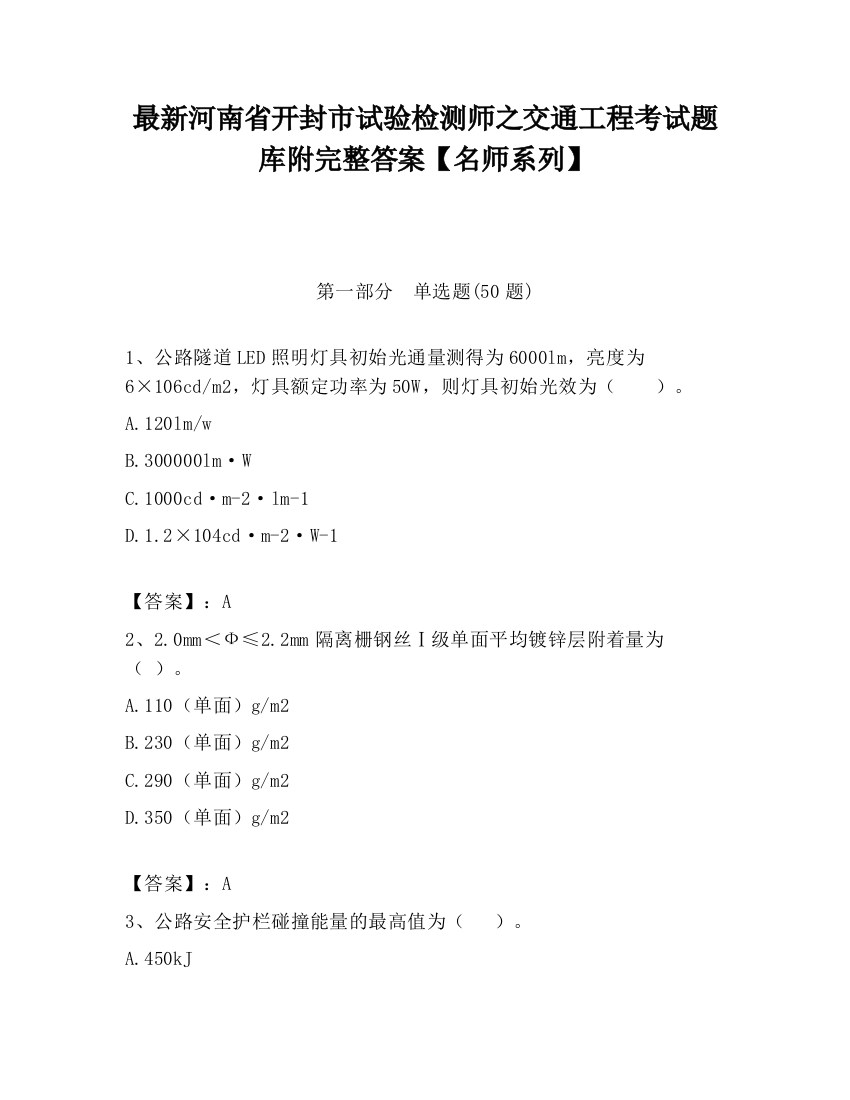 最新河南省开封市试验检测师之交通工程考试题库附完整答案【名师系列】