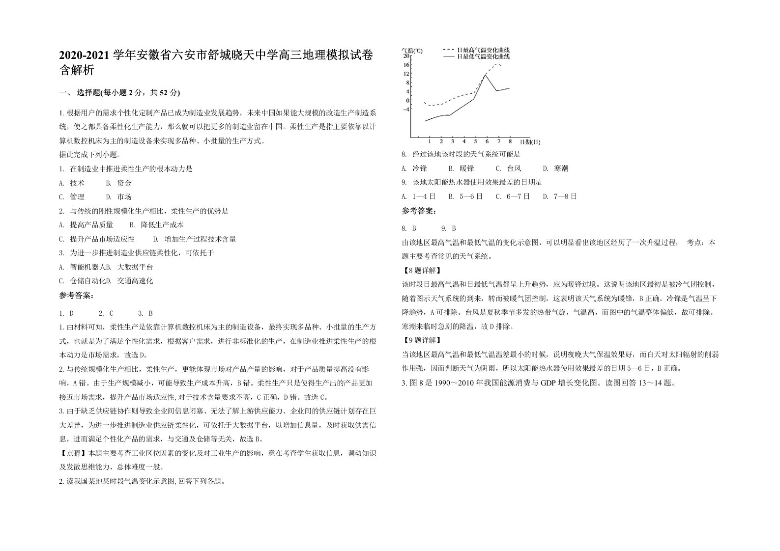 2020-2021学年安徽省六安市舒城晓天中学高三地理模拟试卷含解析