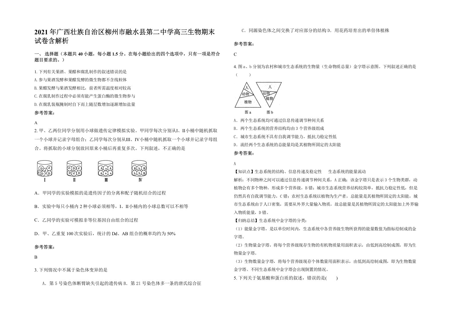 2021年广西壮族自治区柳州市融水县第二中学高三生物期末试卷含解析