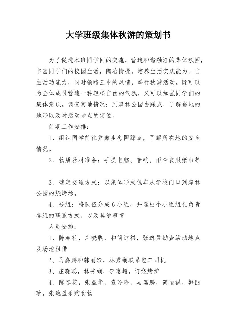 大学班级集体秋游的策划书