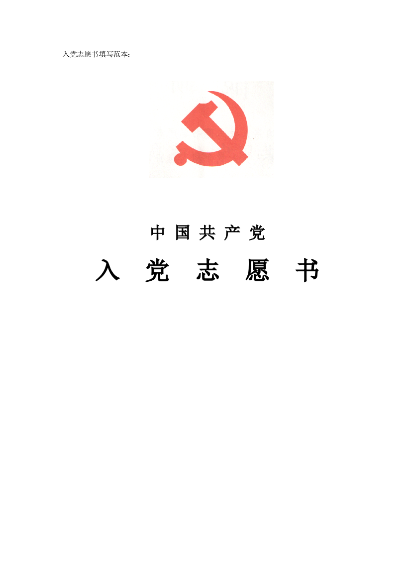 入党志愿书填写范本--详细填写指导教程