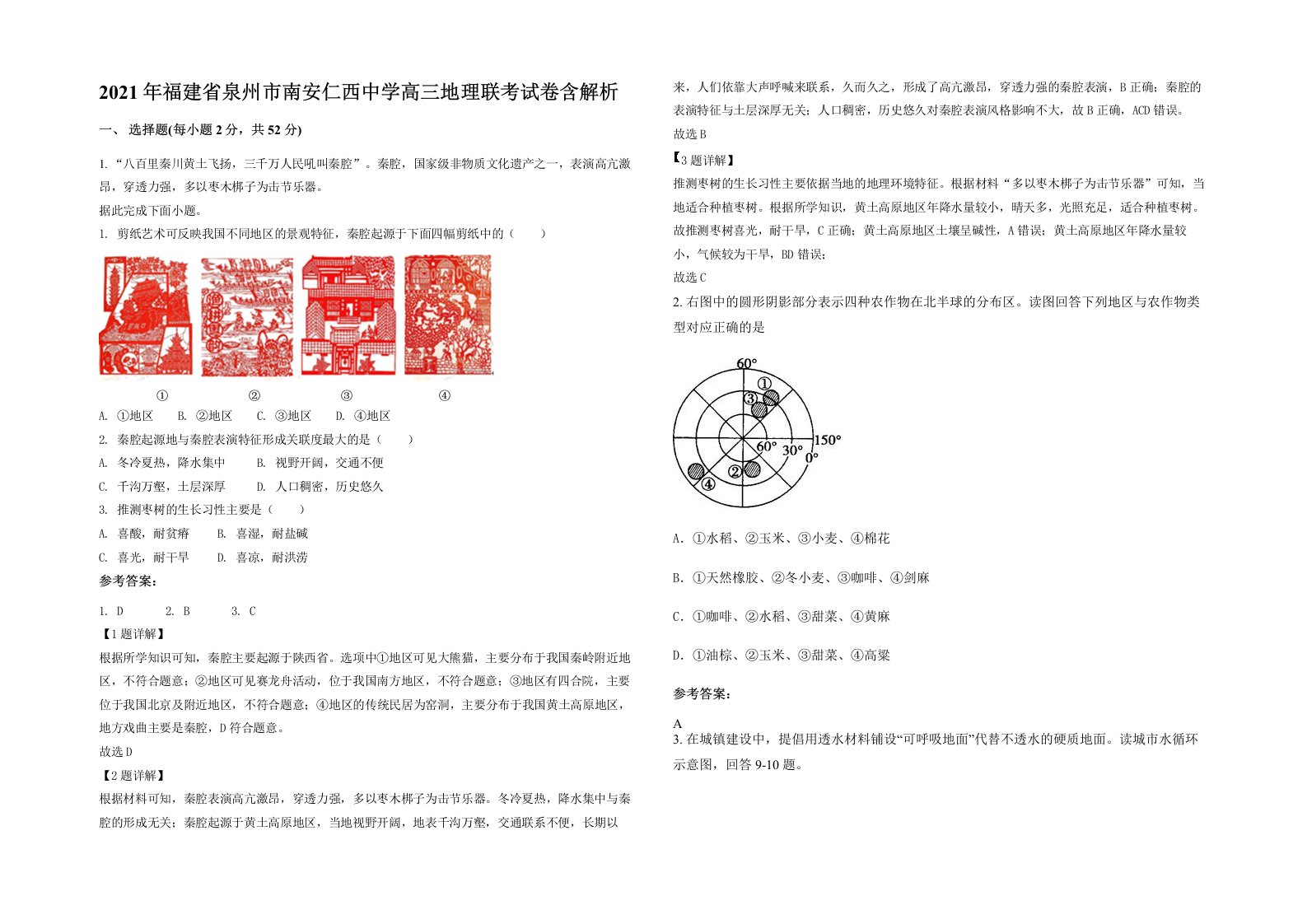 2021年福建省泉州市南安仁西中学高三地理联考试卷含解析