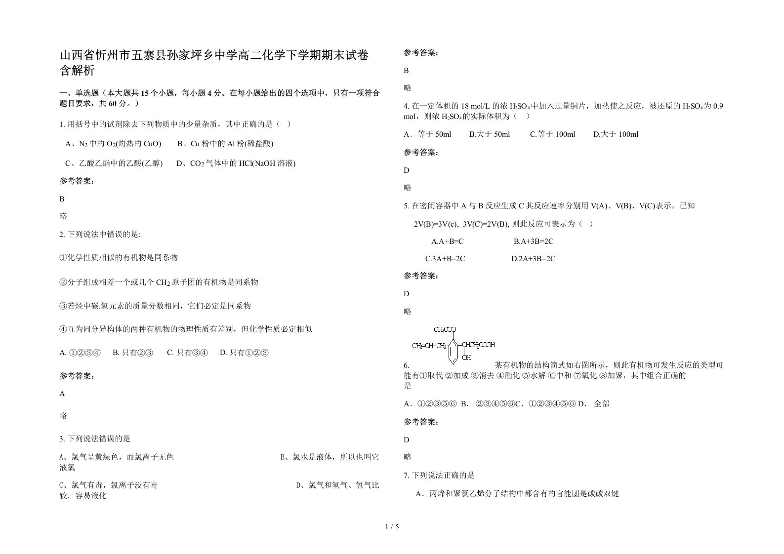 山西省忻州市五寨县孙家坪乡中学高二化学下学期期末试卷含解析