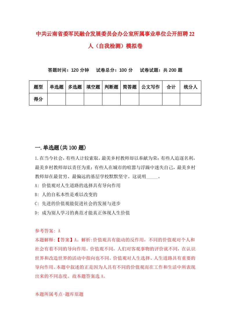 中共云南省委军民融合发展委员会办公室所属事业单位公开招聘22人自我检测模拟卷第0期