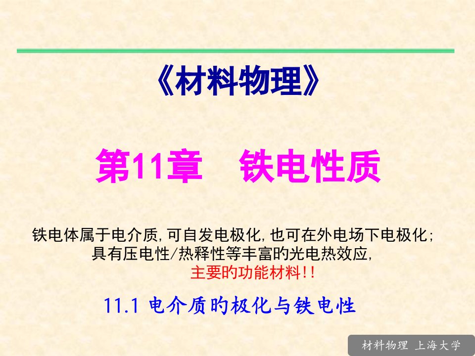 材料物理11-1自发电极化与铁电性-110223PPT课件一等奖新名师优质课获奖比赛公开课