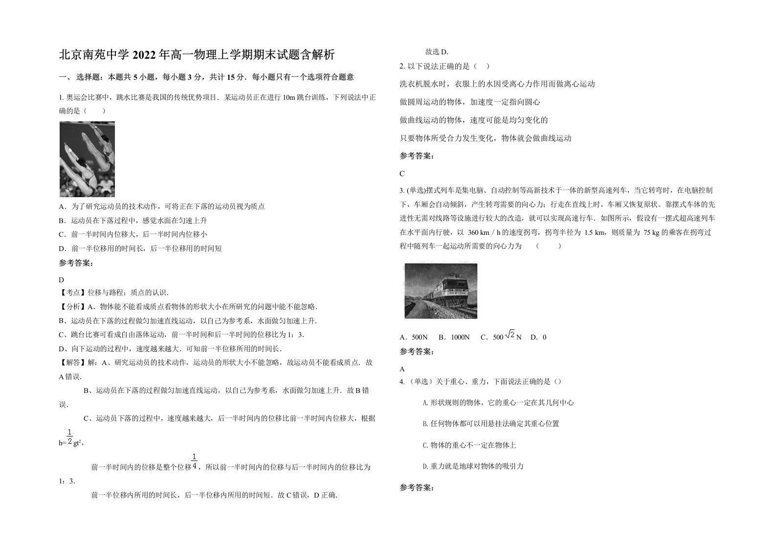 北京南苑中学2022年高一物理上学期期末试题含解析