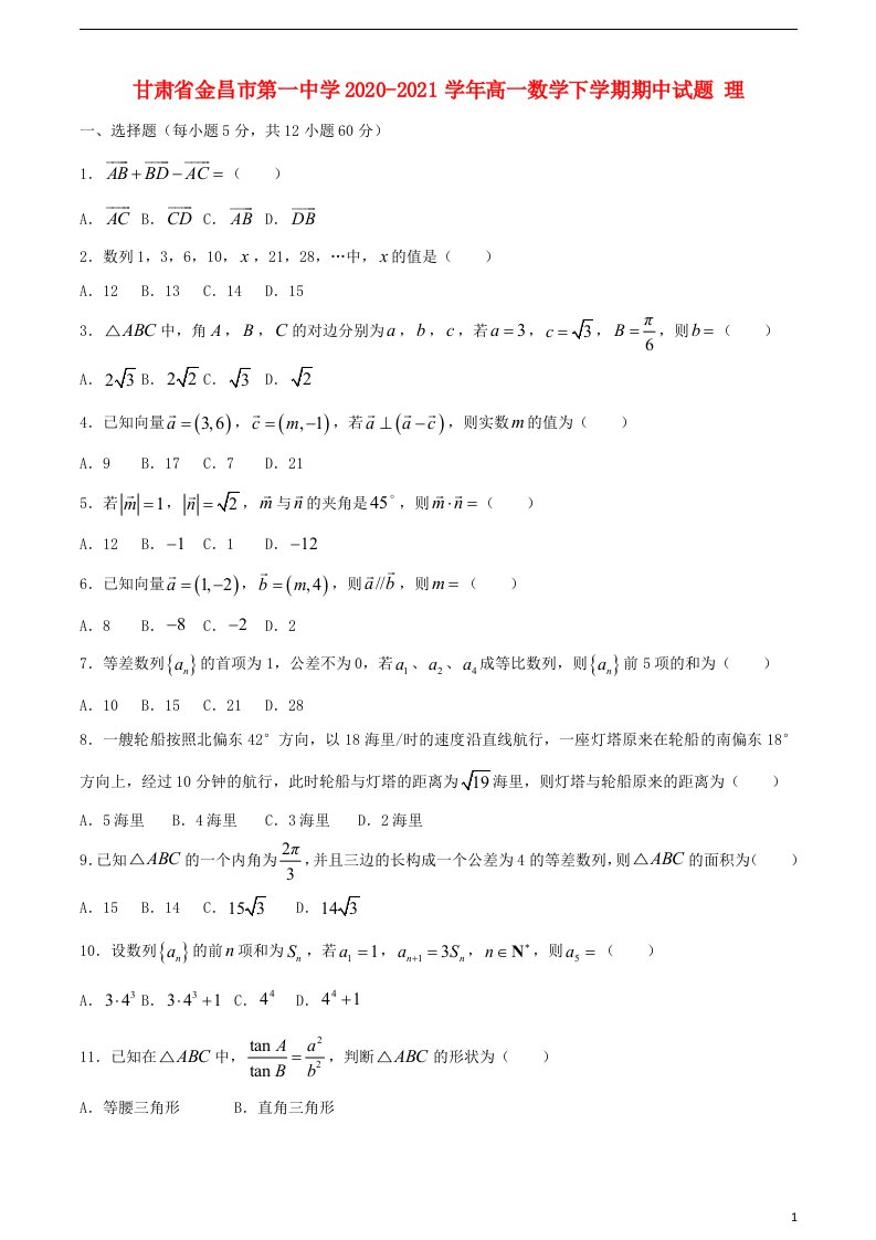 甘肃省金昌市第一中学2020_2021学年高一数学下学期期中试题理202105240131