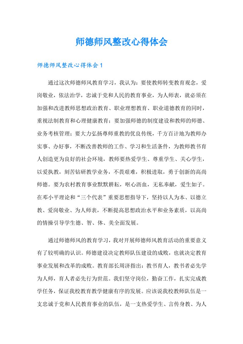 师德师风整改心得体会