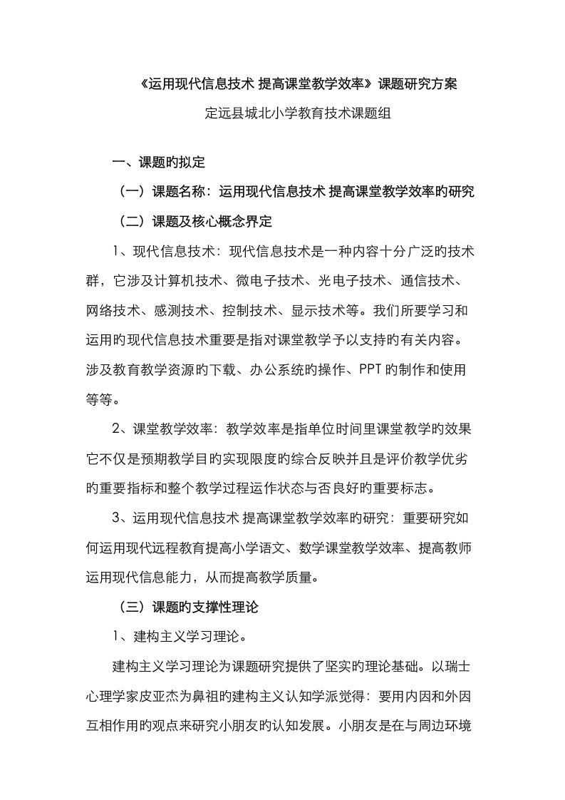 运用现代信息技术提高课堂教学效率的研究