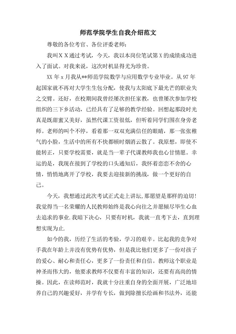 师范学院学生自我介绍范文