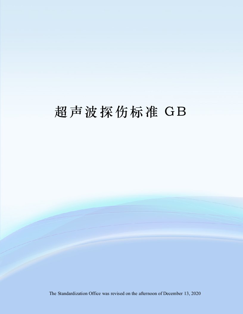 超声波探伤标准GB