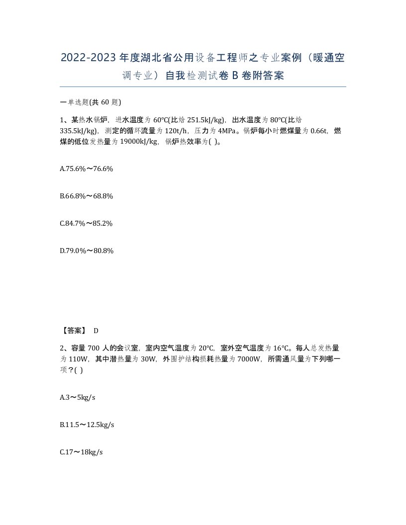 2022-2023年度湖北省公用设备工程师之专业案例暖通空调专业自我检测试卷B卷附答案