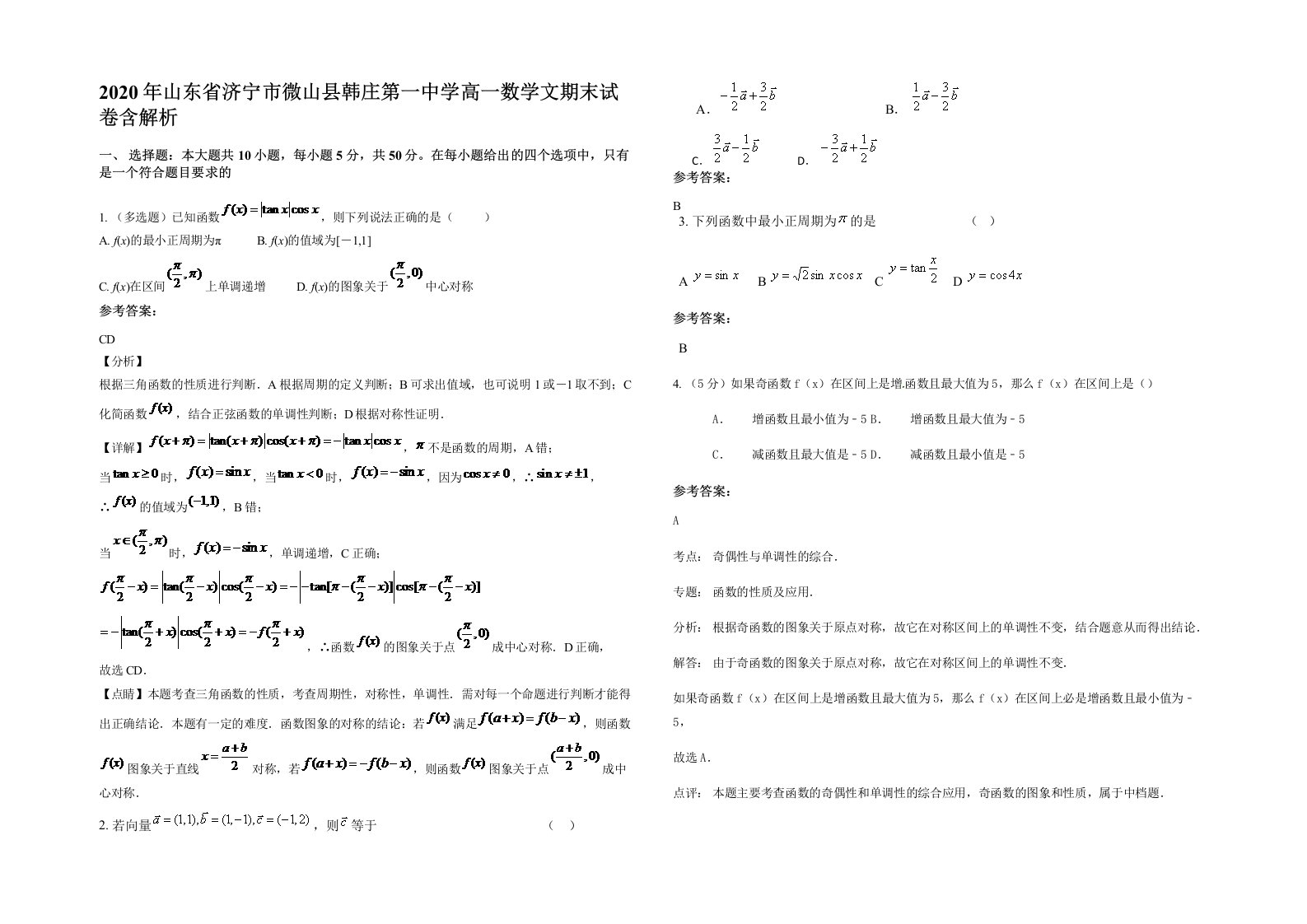 2020年山东省济宁市微山县韩庄第一中学高一数学文期末试卷含解析