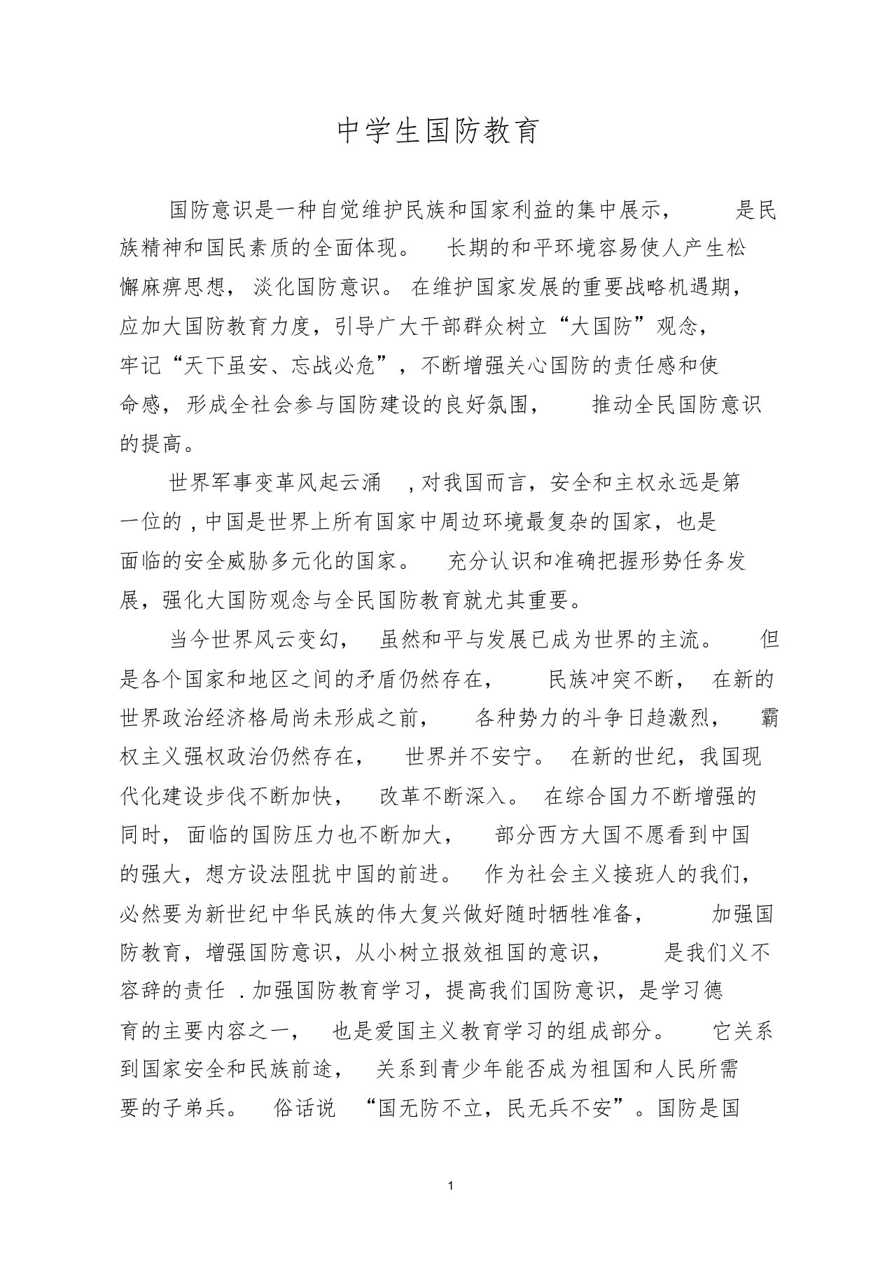 中学生国防教育学习课件