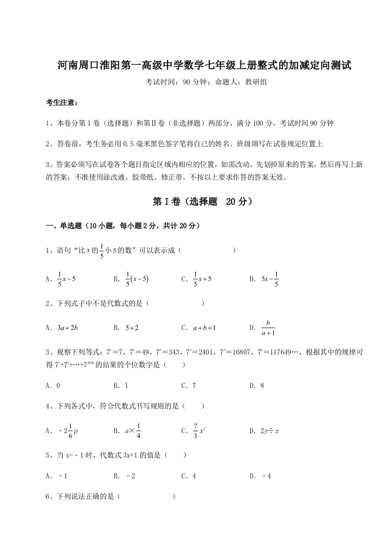 强化训练河南周口淮阳第一高级中学数学七年级上册整式的加减定向测试试题（含答案解析）