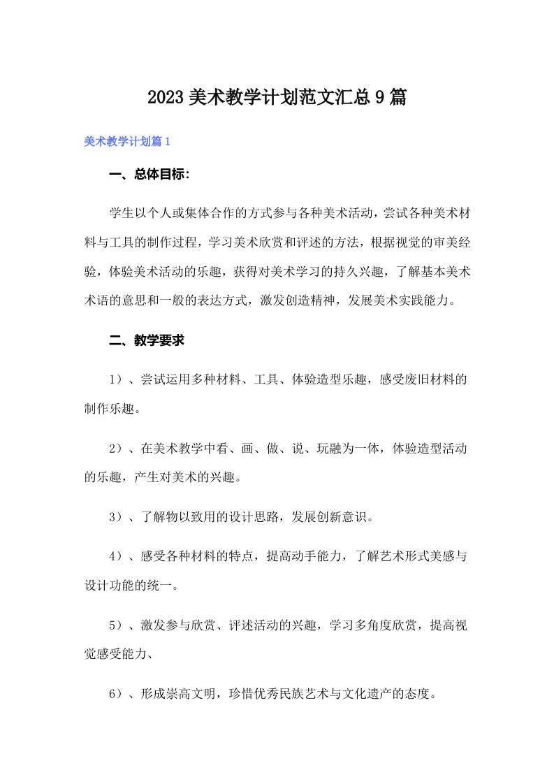 2023美术教学计划范文汇总9篇（汇编）