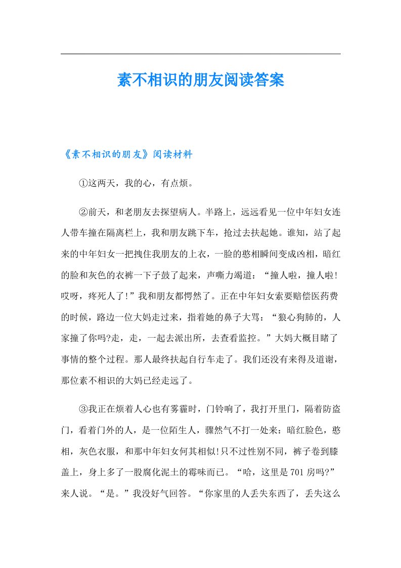 素不相识的朋友阅读答案