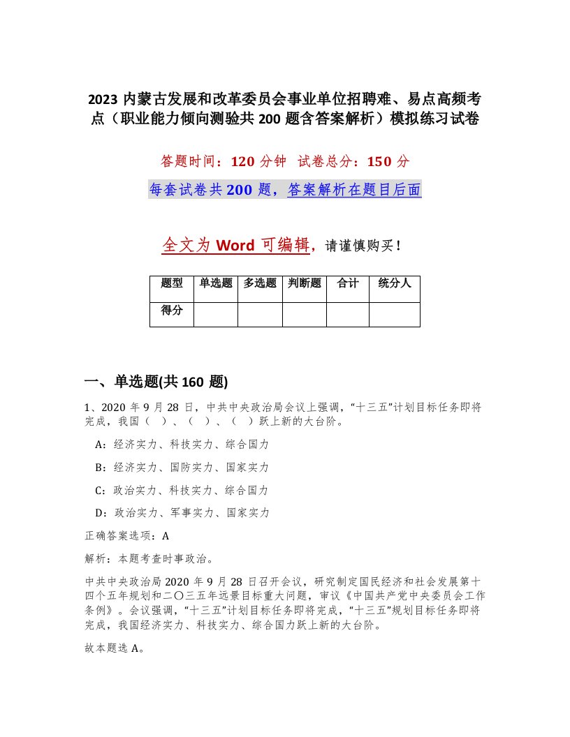 2023内蒙古发展和改革委员会事业单位招聘难易点高频考点职业能力倾向测验共200题含答案解析模拟练习试卷