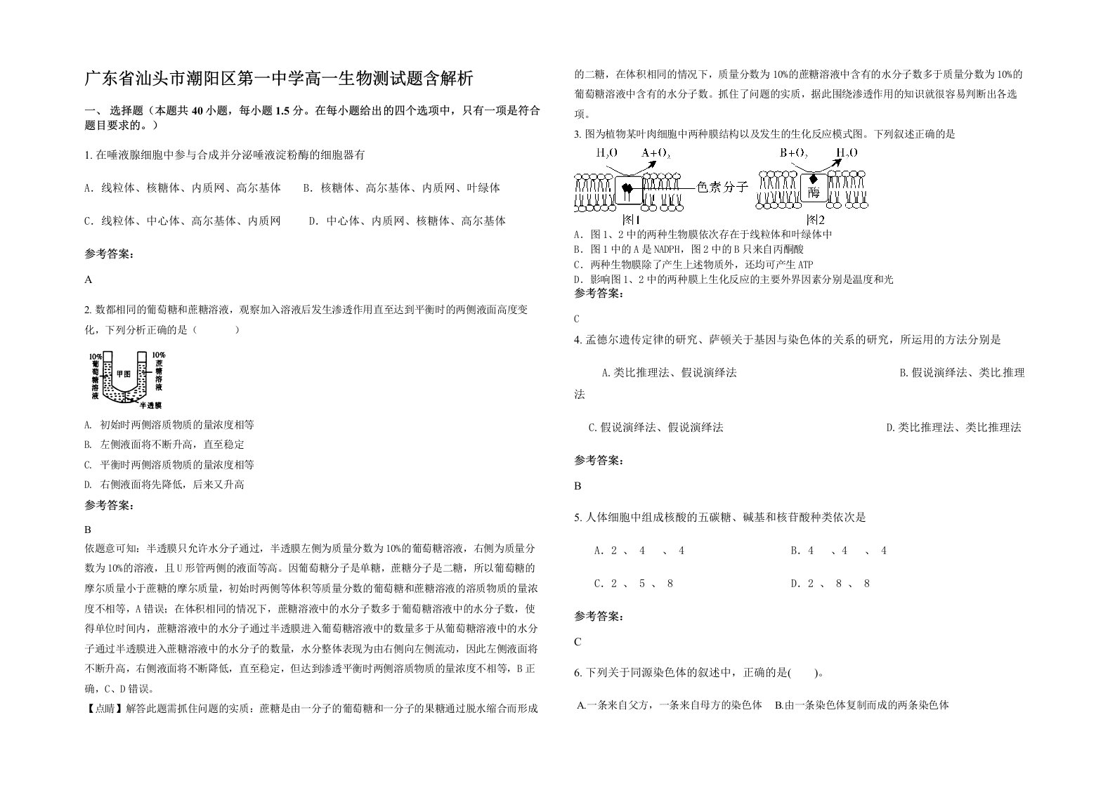 广东省汕头市潮阳区第一中学高一生物测试题含解析