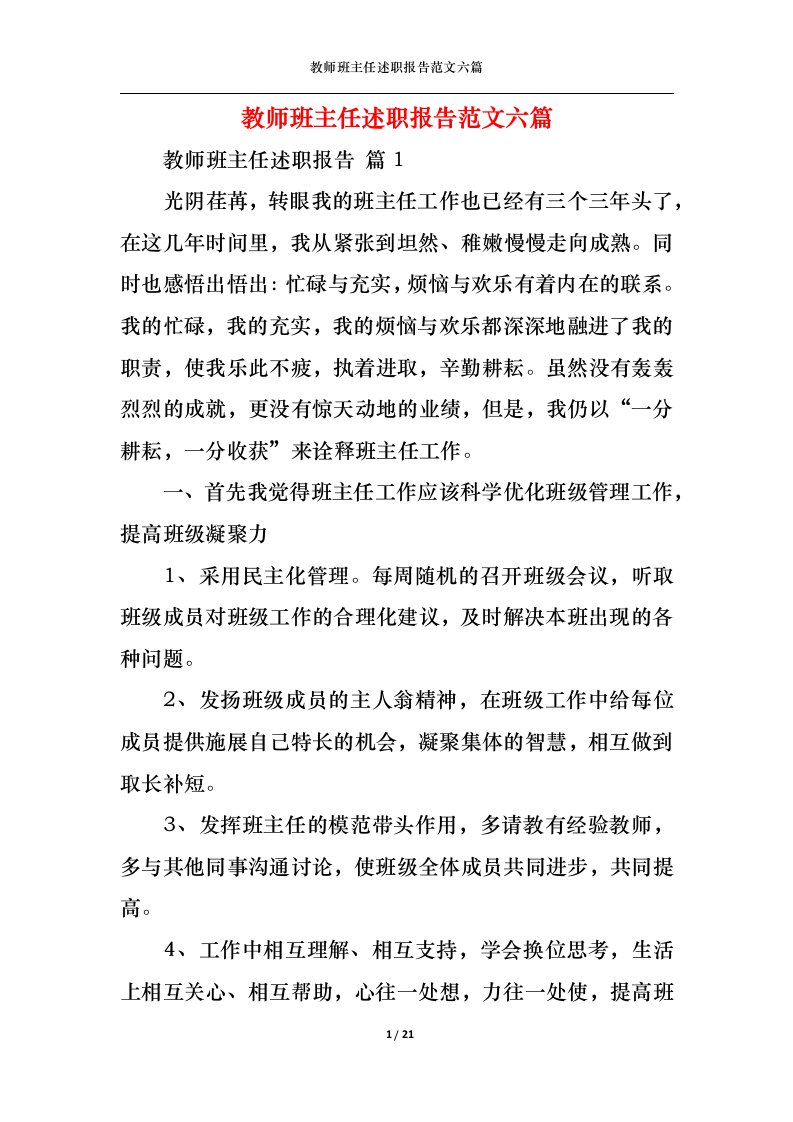 精选教师班主任述职报告范文六篇