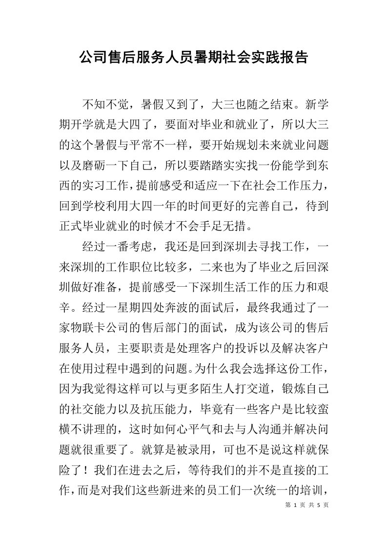 公司售后服务人员暑期社会实践报告