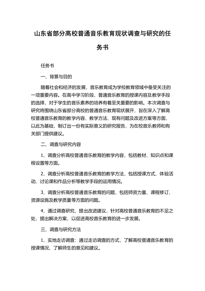 山东省部分高校普通音乐教育现状调查与研究的任务书