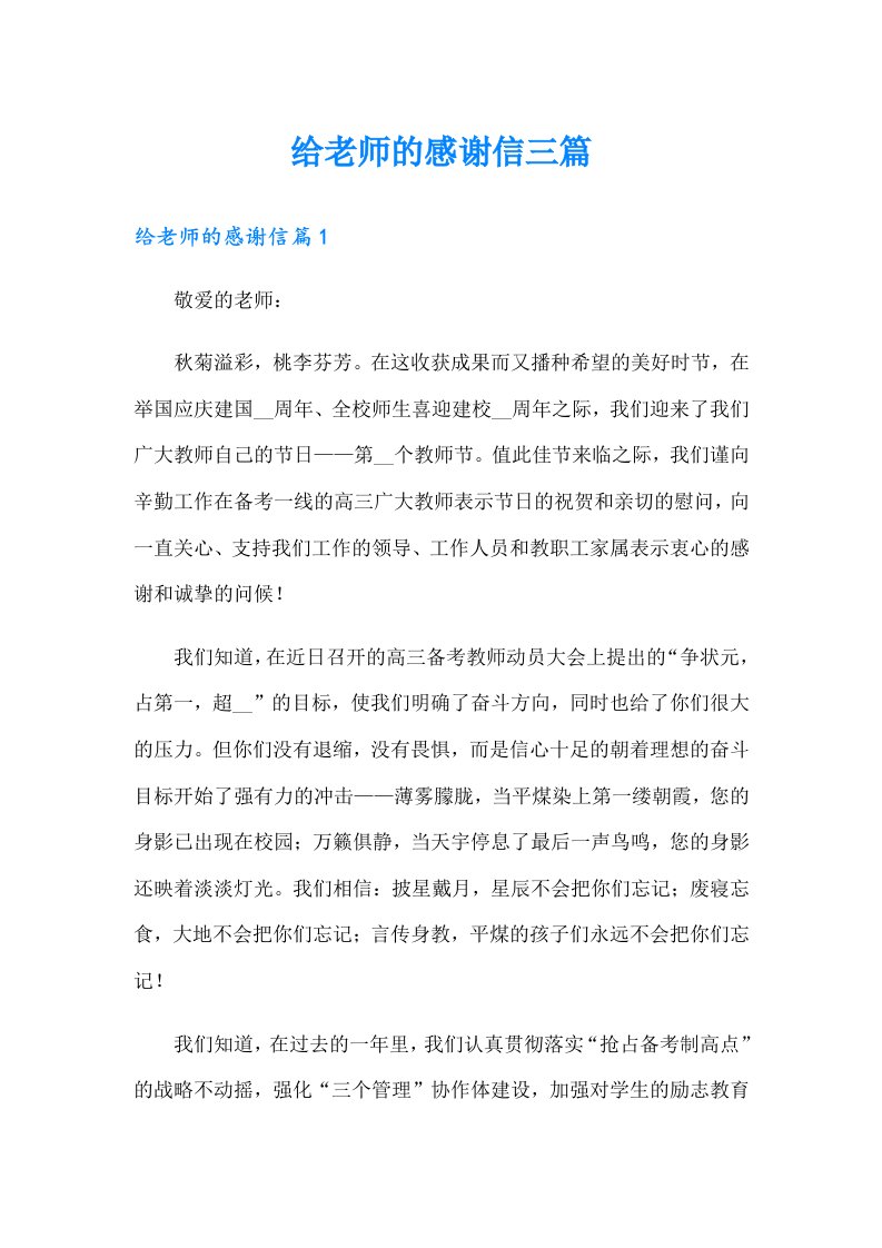 给老师的感谢信三篇