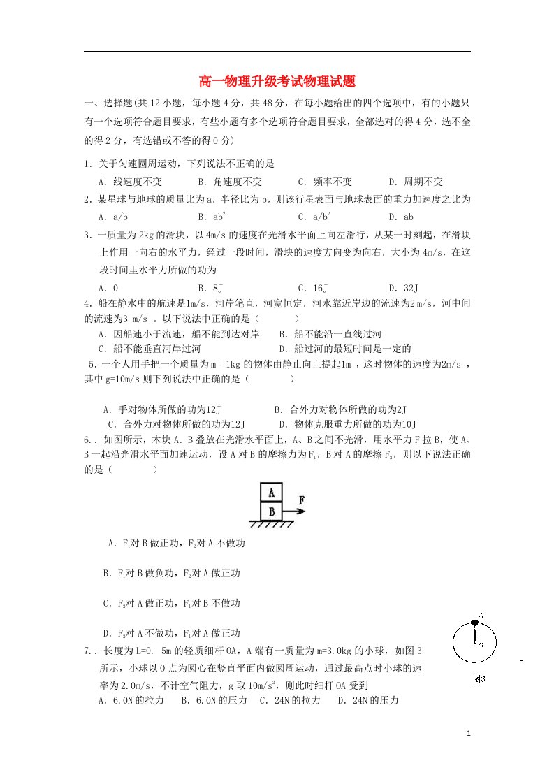 河北省故城县高级中学高一物理下学期升级考试试题