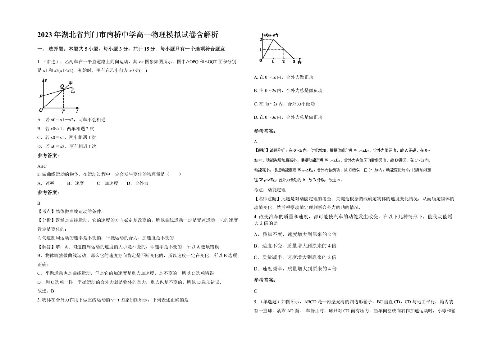 2023年湖北省荆门市南桥中学高一物理模拟试卷含解析