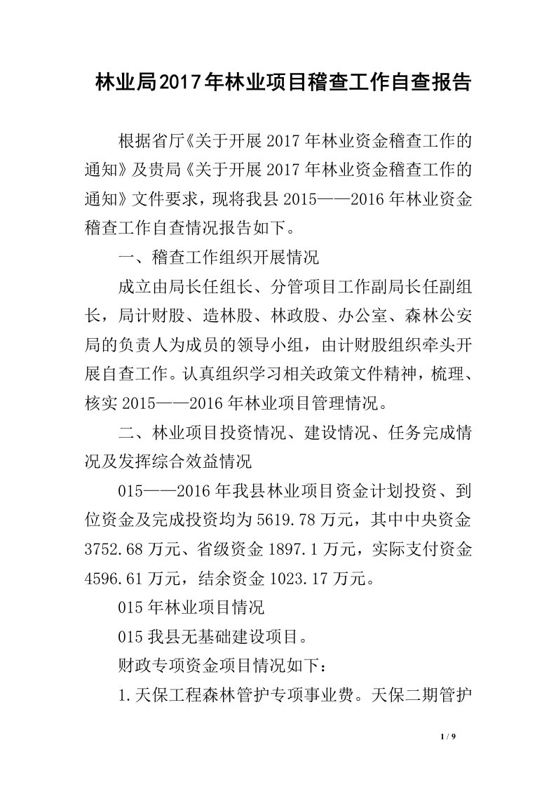 林业局2017年林业项目稽查工作自查报告