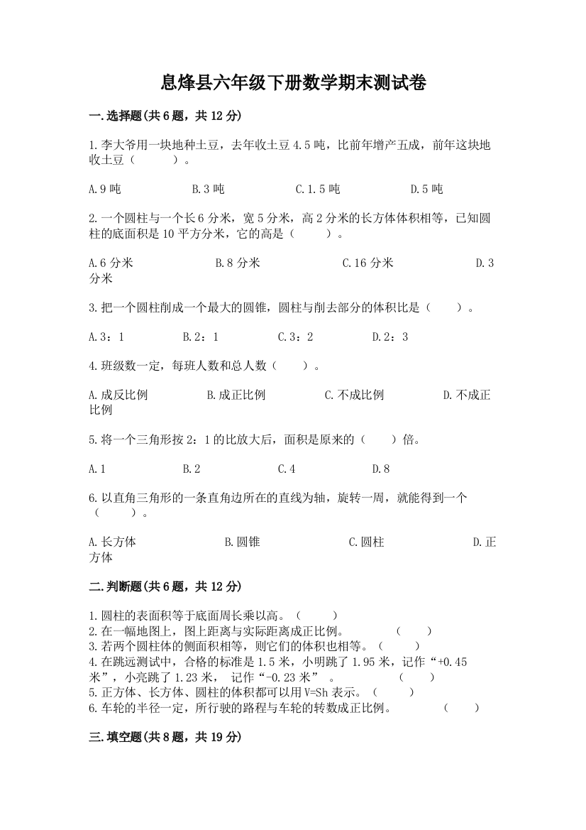 息烽县六年级下册数学期末测试卷精品附答案