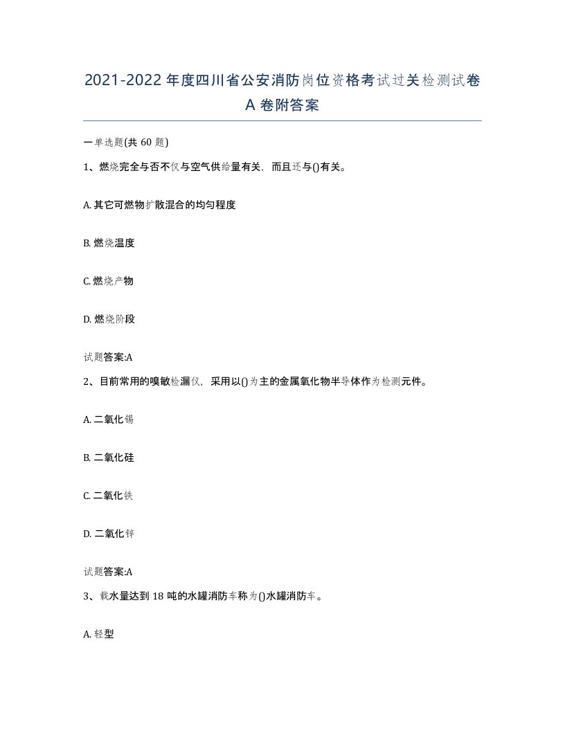 2021-2022年度四川省公安消防岗位资格考试过关检测试卷A卷附答案