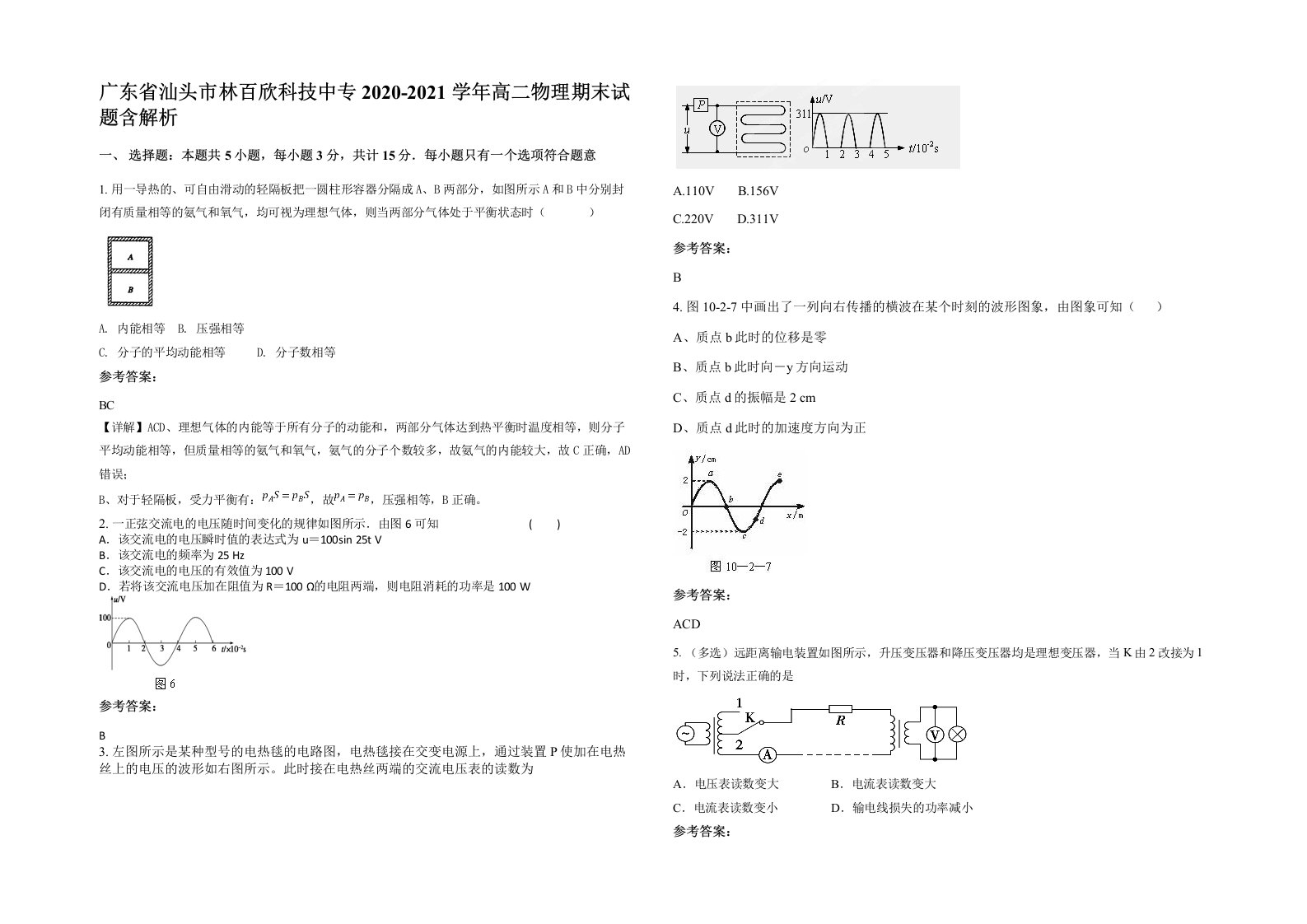 广东省汕头市林百欣科技中专2020-2021学年高二物理期末试题含解析