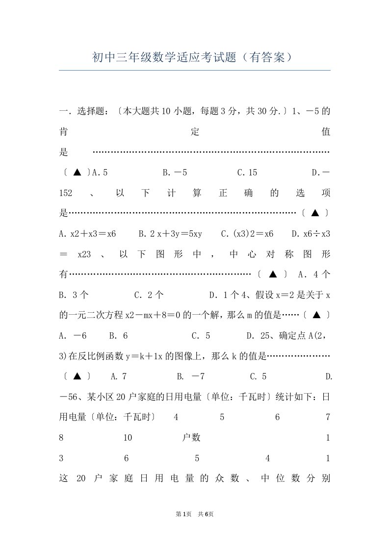 初中三年级数学适应考试题（有答案）