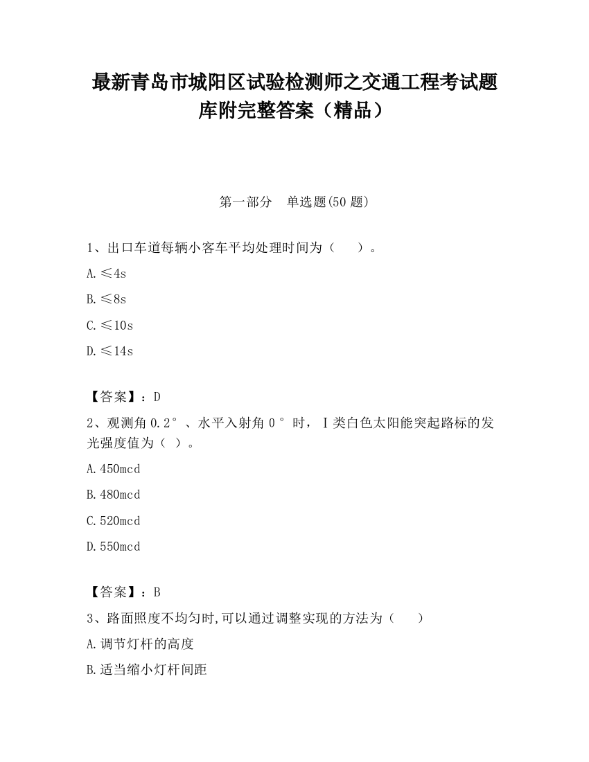 最新青岛市城阳区试验检测师之交通工程考试题库附完整答案（精品）