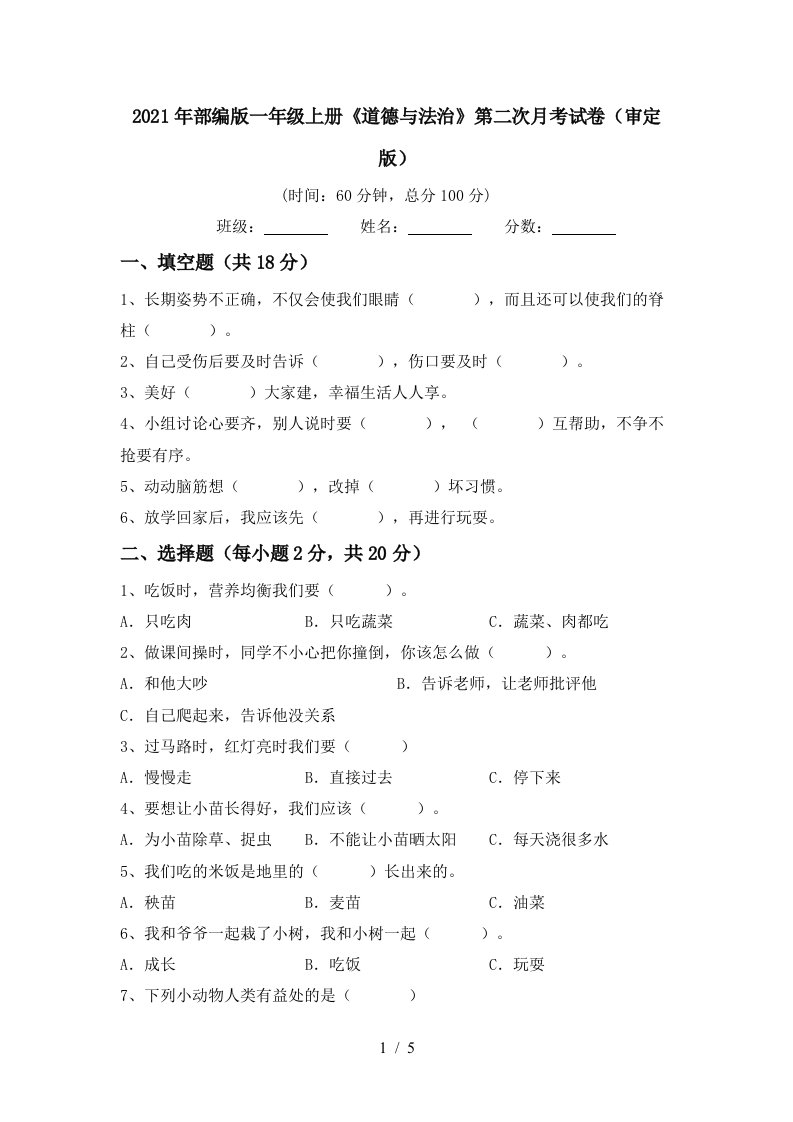 2021年部编版一年级上册道德与法治第二次月考试卷审定版