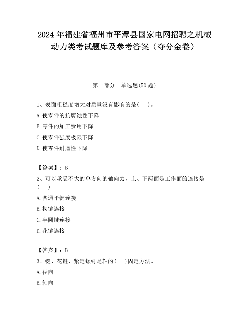 2024年福建省福州市平潭县国家电网招聘之机械动力类考试题库及参考答案（夺分金卷）