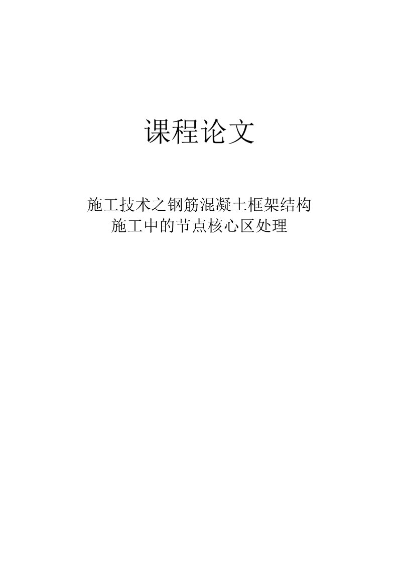 钢筋混凝土框架结构施工中的节点核心区处理