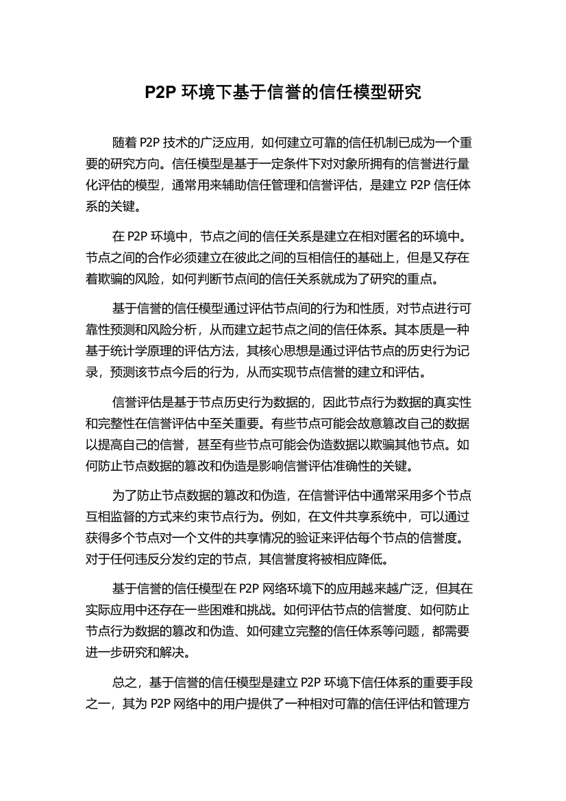 P2P环境下基于信誉的信任模型研究