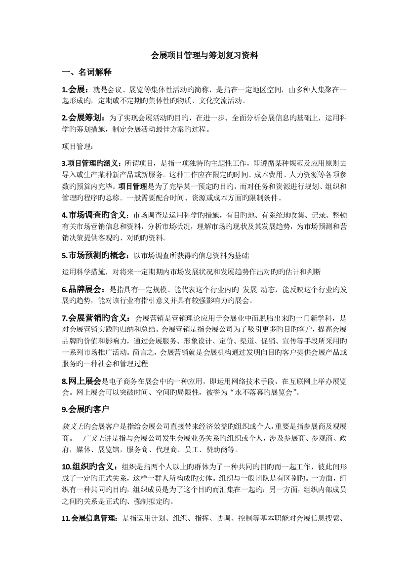 会展项目管理与策划复习资料