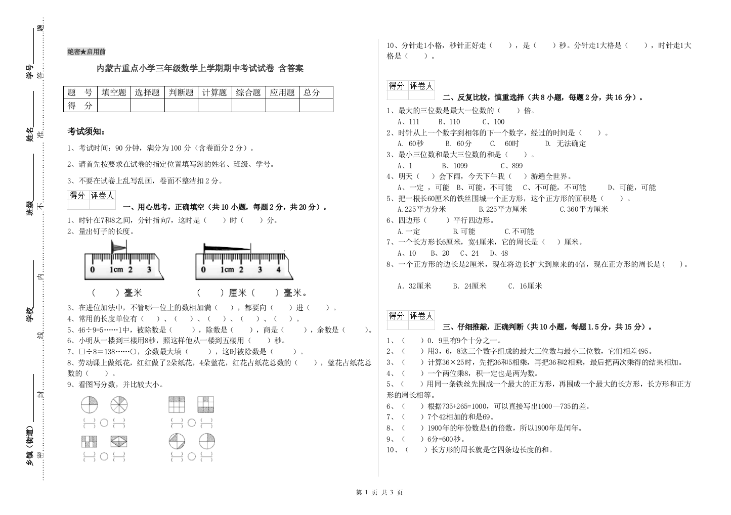 内蒙古重点小学三年级数学上学期期中考试试卷-含答案