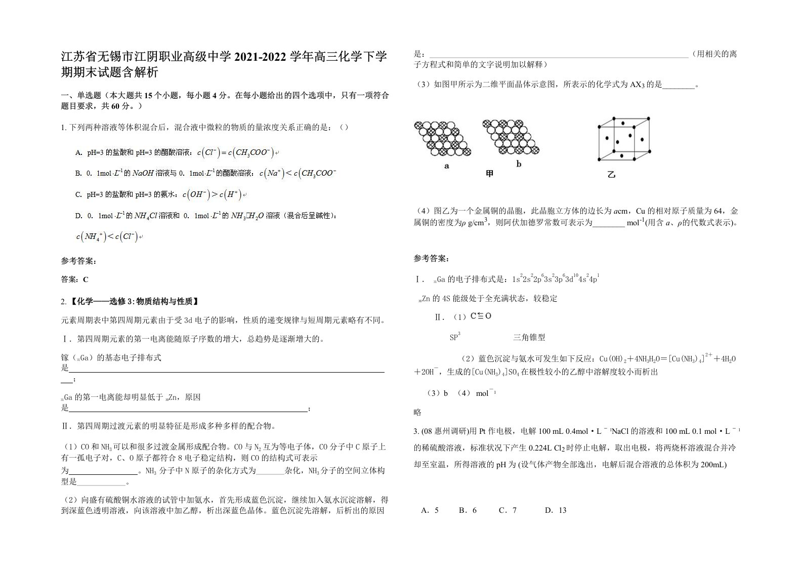 江苏省无锡市江阴职业高级中学2021-2022学年高三化学下学期期末试题含解析