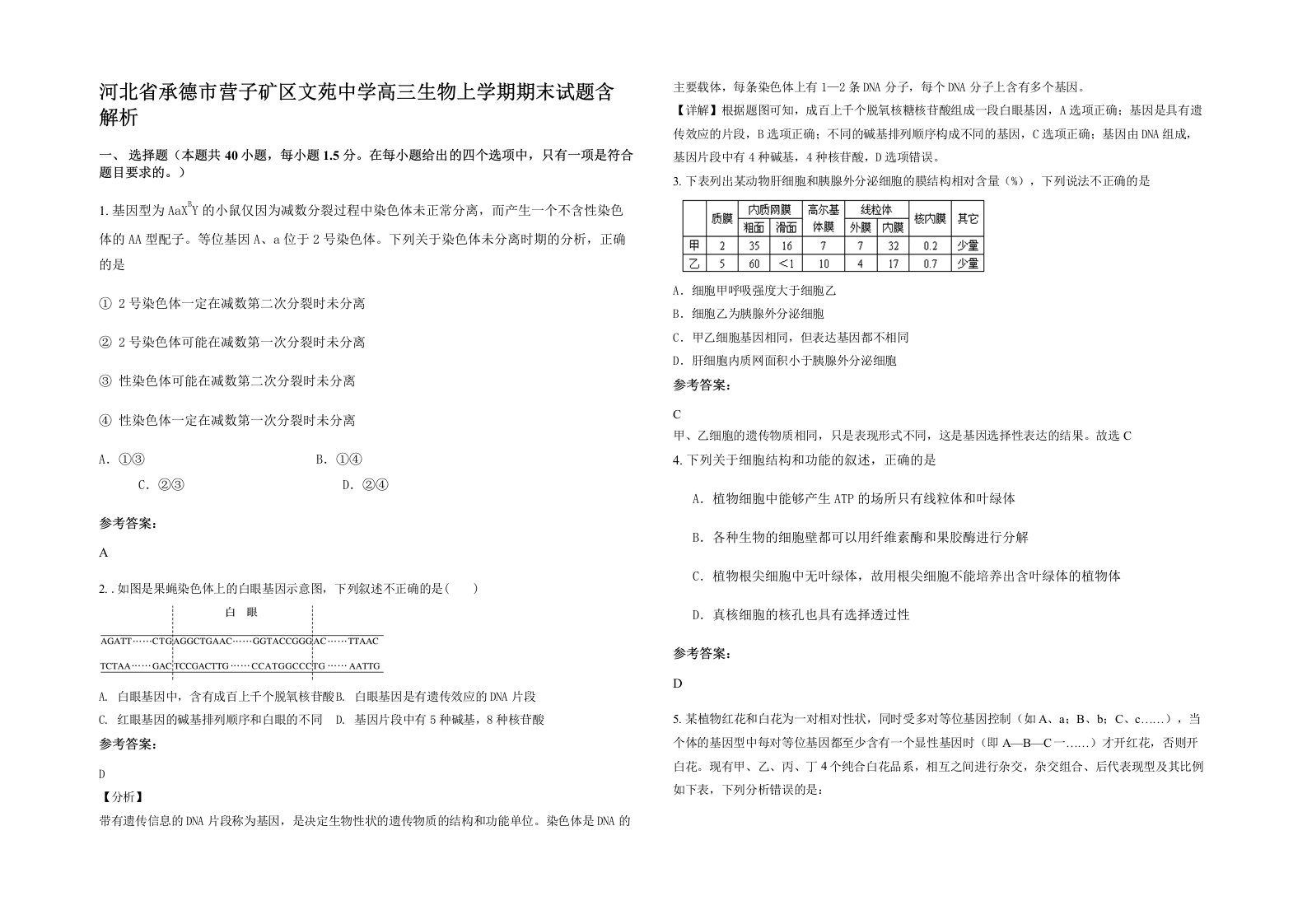 河北省承德市营子矿区文苑中学高三生物上学期期末试题含解析